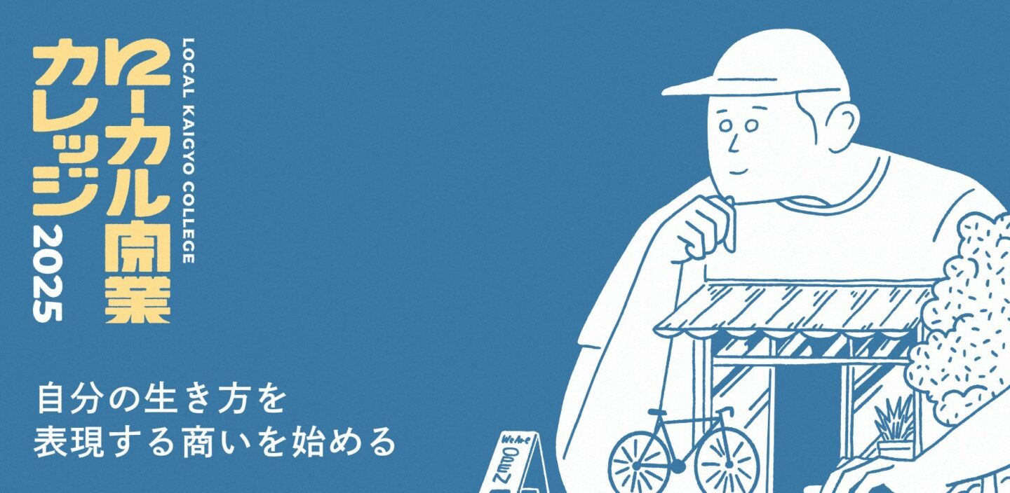 ローカル開業カレッジ 2025 — 自分の生き方を表現する商いを始める