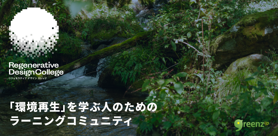 リジェネラティブデザインカレッジ — 「環境再生」を学ぶ人のためのラーニングコミュニティ