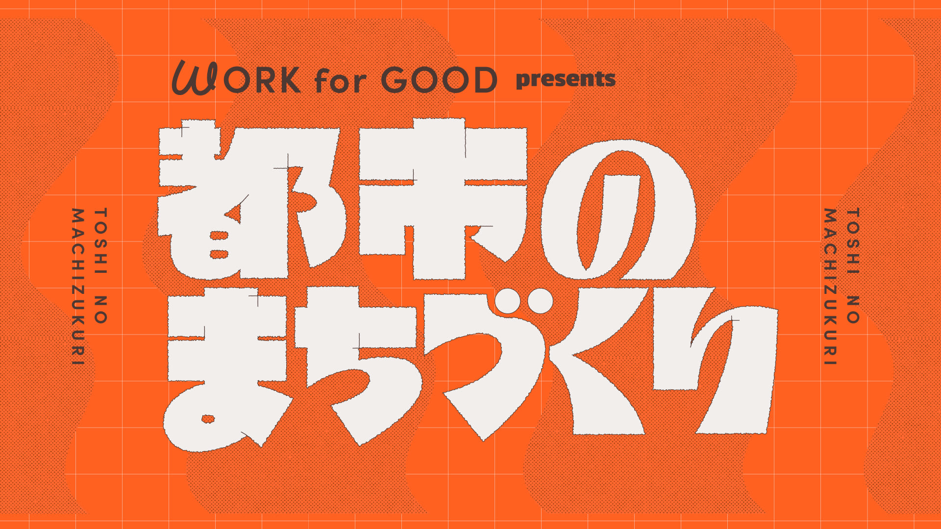 WORK for GOOD presents 都市のまちづくり