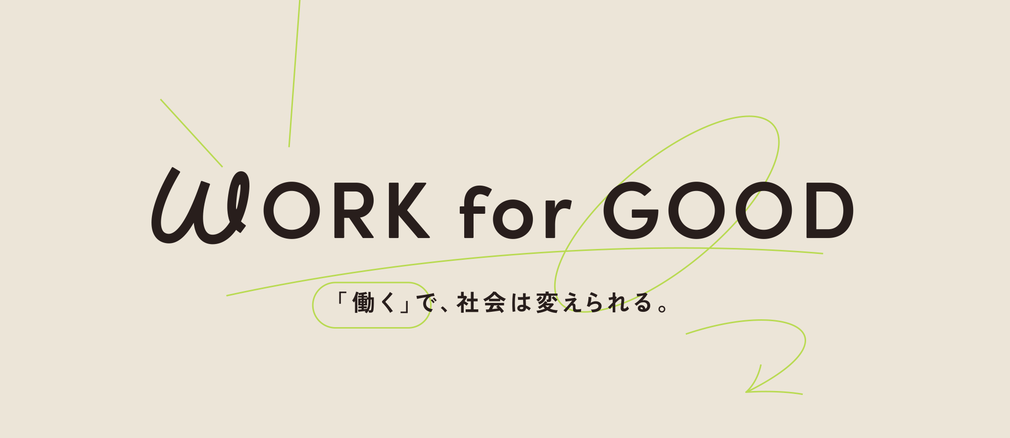 WORK for GOOD — 「働く」で、社会は変えられる。